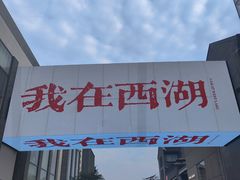 -杭州湖滨in77