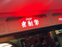 -老厨家(友谊路总店)