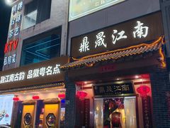 -鼎晟江南·融合江南宴(固戍店)