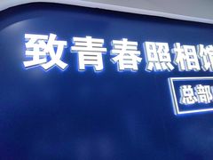 -致青春照相馆·证件照(小寨总部)