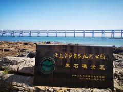 -黑石礁公园