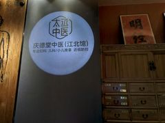 -庆德堂中医馆·小儿推拿(江北店)