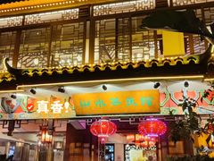 -山水茶艺馆·点心粤菜·30年老字号