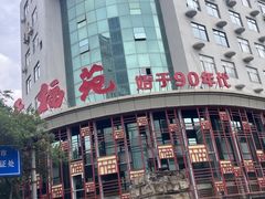 -天福苑(崇宁路店)