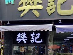 -樊记腊汁肉(竹笆市总店)