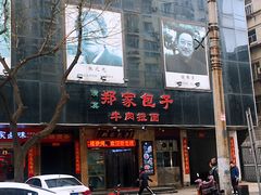门面-郑家包子牛肉拉面(尚勤路店)