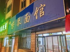 -芳琴面馆