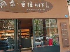 -泰·菩提树下[泰式按摩x精油SPAx肩颈头疗](新景店)