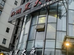 -江湖黑大兔(杨家坪店)