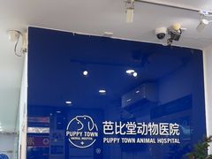 -芭比堂动物医院(广州爱宠下渡路分院)