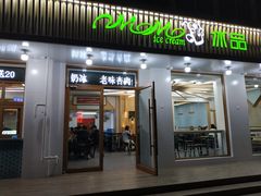 门面-MOMO冰品·生巧汤圆(红桥店)