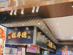-福寿德道口烧鸡(欧亚卖场店)