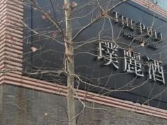 -上海璞麗酒店