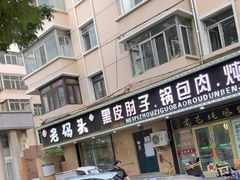 -老码头黑皮肘子锅包肉(赣水路店)