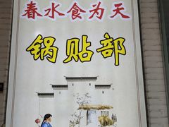 -春水锅贴·传统鲁菜(大明湖店)