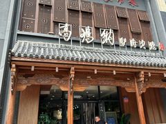 -高玛纳驴肉火烧(一世界店)