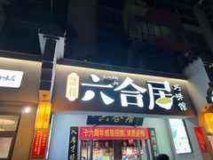 -六合居·明厨亮灶餐厅(成双大道店)