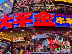 -大芊金重庆串串火锅(南京路店)