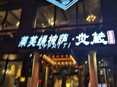 门面-LYFATTI 莱芙缇(赣水路店)