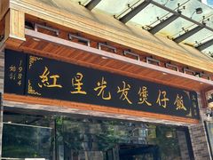 -红星光发煲仔饭(文海店)
