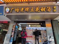 门面-张钦德·广场老牌豆花甜汤(总店)