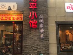 -北平小馆·烤鸭·家常菜(磨房北里店)