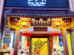 -东来顺饭庄(王府井步行街店)