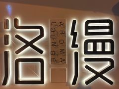 门面-洛缦音乐餐厅(工业展览馆万象城店)