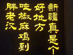 -胖老汉椒麻鸡清真新疆菜(西御街店)