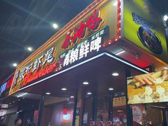 -张记虾尾·火锅·烧烤·大排档(涉外店)