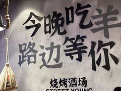 -路边羊烧烤酒场(宝带路店)
