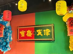 -高胖妹面庄(黄河道店)