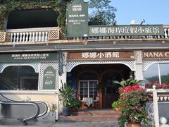 前台-娜娜度假小旅馆