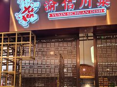 -渝信川菜·川味家常菜(新辰里亚运村店)