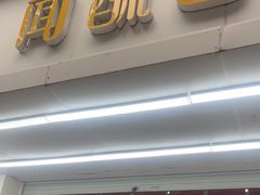 -闻酥园(青羊区人民中路店)
