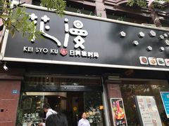 门面-花漫里餐厅(刺桐店)