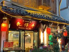 门面-乳仔牛牦牛汤锅 烤羊排(松潘古城店)