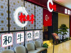 等位区-松鱼亭·和牛烧肉(协鑫广场店)