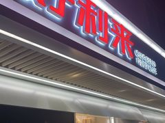 门面-好利来(团结湖店)