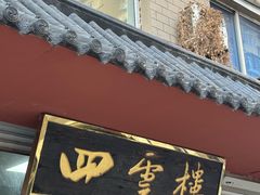 -四云楼烤鸡店(吉庆街店)