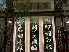 -堂宴·老厦门私房菜(1988仙岳总店)