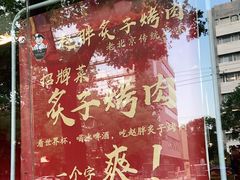 -赵胖炙子烤肉&深夜酒馆(簋街店)