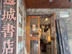 -邊城書店
