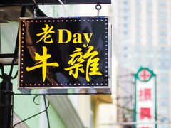 -老day牛杂(官也街总店)
