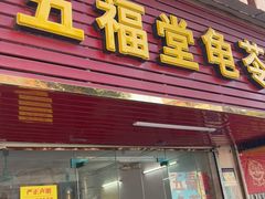 -五福堂龟苓膏(河东北山店)