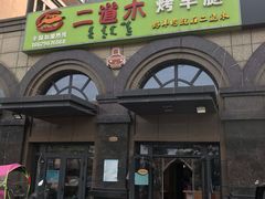 门面-二道木烤羊腿(桃花潭店)