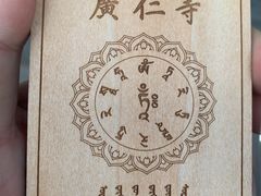 -西安市广仁寺