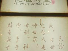-沈姐万州烤鱼(沙坪坝七中店)