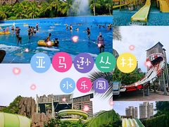 -亚马逊丛林水乐园