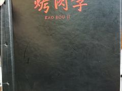 -烤肉季饭庄